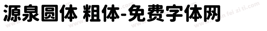 源泉圆体 粗体字体转换